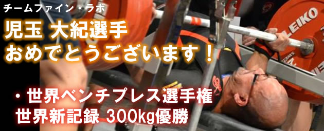 TEAM FL 児玉大紀選手　日本記録更新270kgで近畿ベンチプレス選手権で優勝