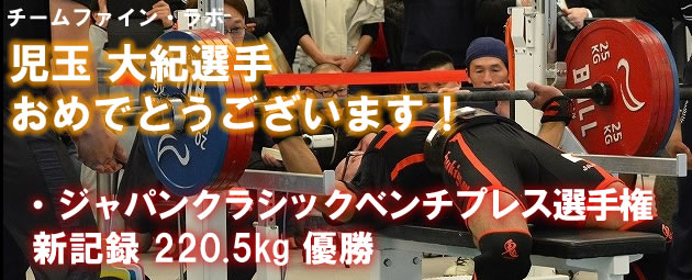 児玉大紀選手　日本新記録220.5kg ジャパンクラシックベンチプレス選手権　優勝