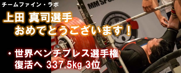 上田真司選手　復活へ337.5kgで世界ベンチプレス選手権　3位 
