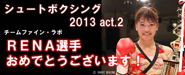 RENA選手 SHOOT BOXING 2013 act.2 おめでとうございます。