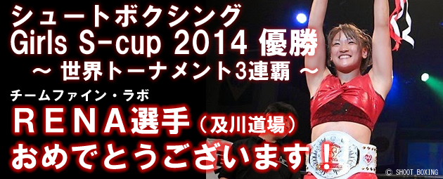 RENA選手 SHOOT BOXING Girls S-Cup 世界トーナメント2014 優勝おめでとう！！