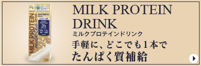 ミルクプロテインドリンク