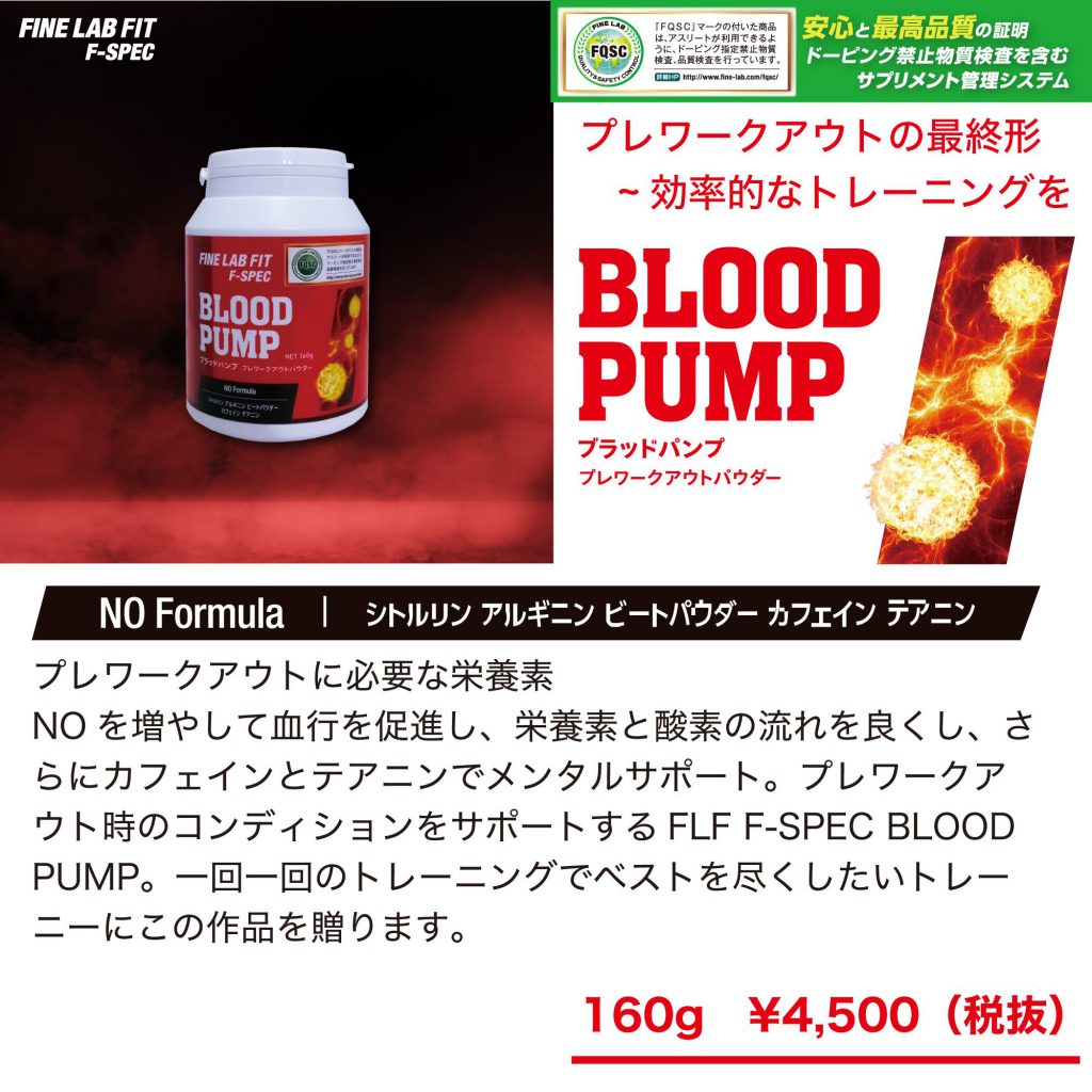 FLF プレワークアウトに必要な栄養素〜BLOOD PUMP ブラッドパンプ 
