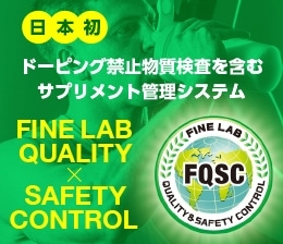 日本初ドーピング禁止物質検査を含むサプリメント管理システムFQSC