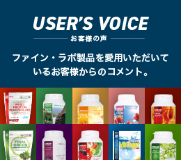 お客様の声 USER'S VOICE ファイン・ラボ製品を愛用いただきているお客様からの投稿。