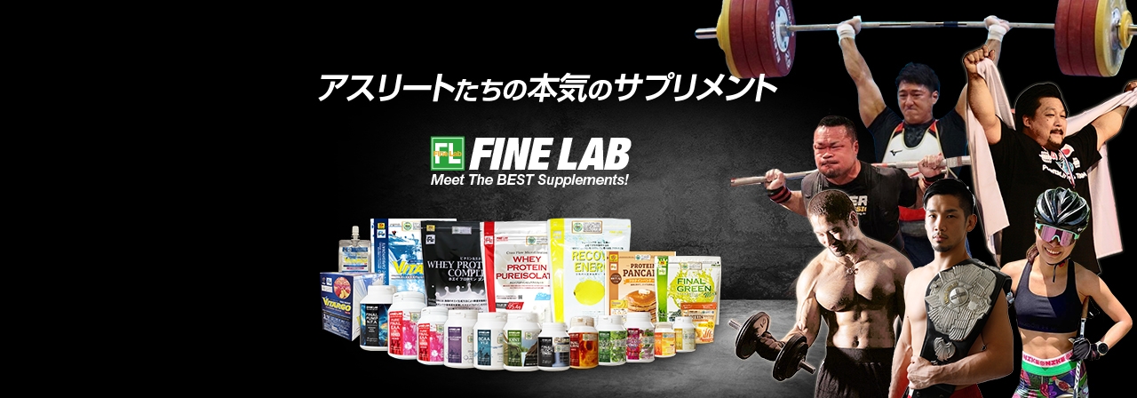 アスリートたちの本気のサプリメント FINE LAB