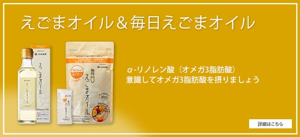 サポート食品 えごまオイル＆毎日えごまオイル